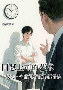 回懟上司的藝術：成為一個值得尊重的硬骨頭