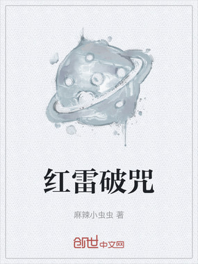 红雷破咒在线阅读