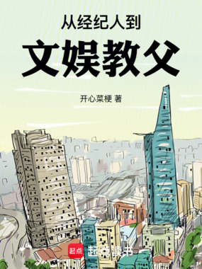 从经纪人到文娱教父在线阅读