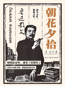 朝花夕拾