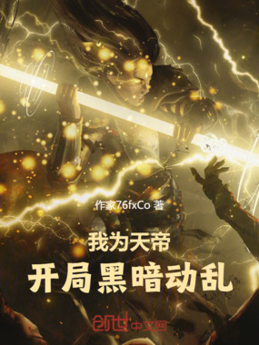 我为天帝,开局黑暗动乱在线阅读