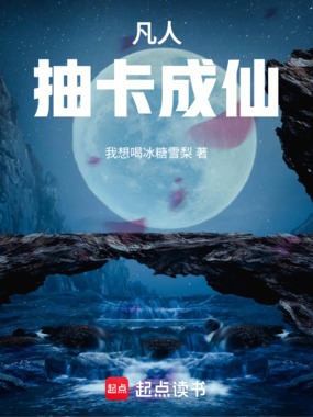 凡人，抽卡成仙！在线阅读