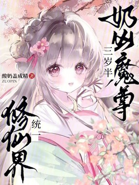 奶凶魔尊三岁半,统一修仙界!在线阅读