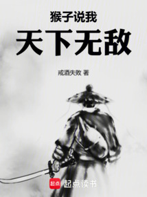 猴子说我天下无敌 cover