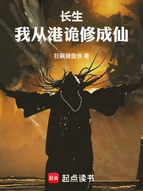 长生：我从港诡修成仙在线阅读
