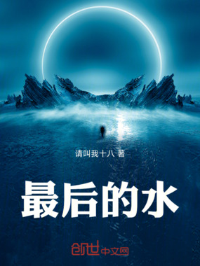 最后的水在线阅读