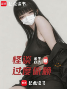 怪谈过度依赖在线阅读