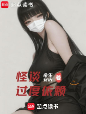 怪谈过度依赖在线阅读