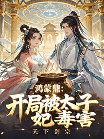 鸿蒙鼎：开局被太子妃毒害 cover