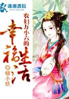 農(nóng)婦萬小六的幸福生活在線閱讀