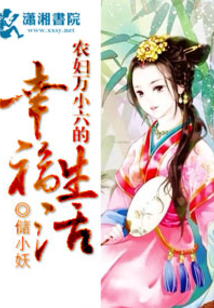 農婦萬小六的幸福生活