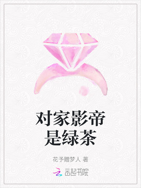 对家影帝是绿茶在线阅读