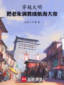 穿越大明，把老朱调教成航海大帝在线阅读