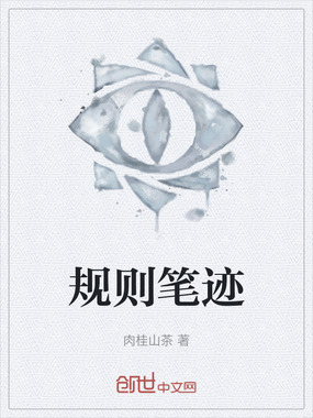 规则笔迹在线阅读