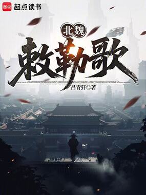 北魏敕勒歌在线阅读