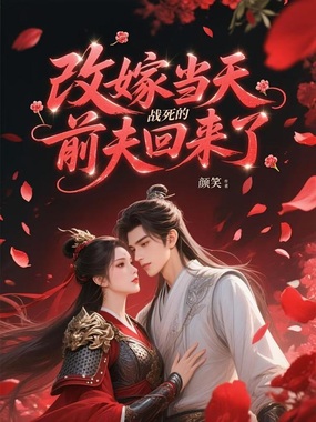 改嫁当天，战死的前夫回来了在线阅读