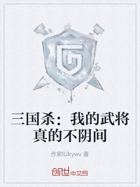 三国杀:我的武将真的不阴间在线阅读