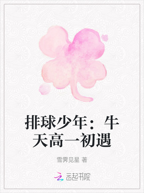 排球少年：牛天高一初遇在线阅读
