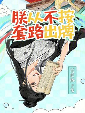 朕从不按套路出牌在线阅读