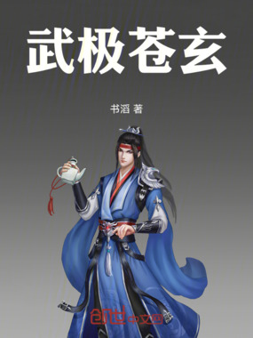 武极苍玄在线阅读