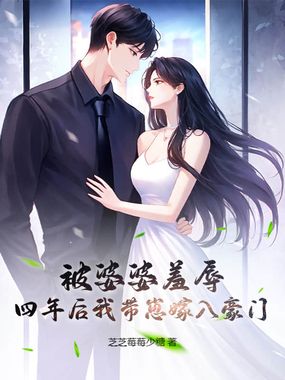 被婆婆羞辱，四年后我带崽嫁入豪门在线阅读