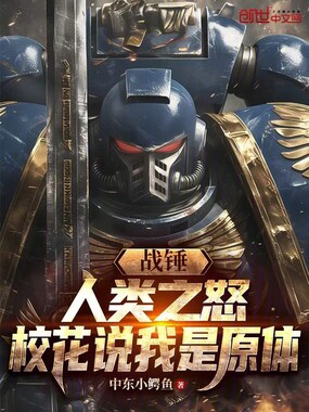 战锤：人类之怒，校花说我是原体在线阅读
