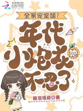 全家宠堂姐？年代小炮灰她不忍了在线阅读
