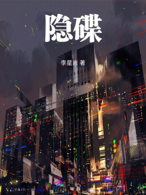 隐碟在线阅读