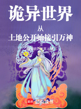 诡异世界：从土地公开始接引万神在线阅读