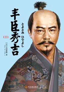 丰臣秀吉(三)