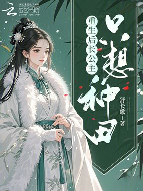 重生后长公主只想种田在线阅读