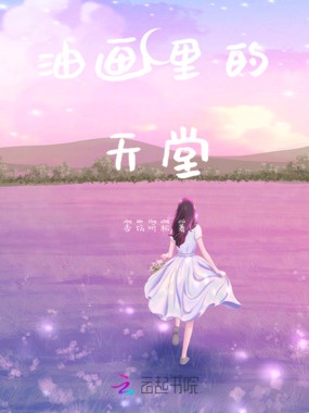 油画里的天堂在线阅读