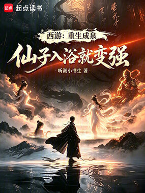 西游：重生成泉，仙子入浴就变强在线阅读
