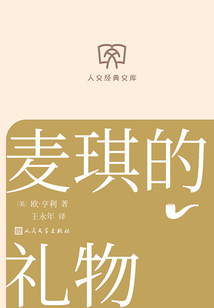 麦琪的礼物（人文经典文库）