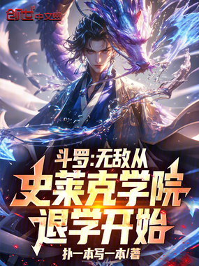 斗罗：无敌从史莱克学院退学开始在线阅读
