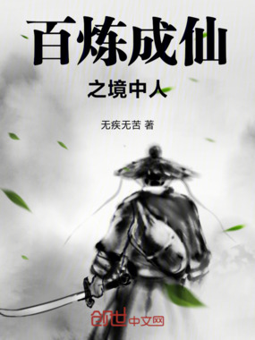 百炼成仙之境中人在线阅读