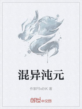 混异沌元在线阅读