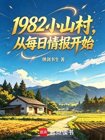 1982小山村，从每日情报开始 封面