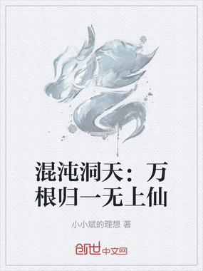 混沌洞天：万根归一无上仙在线阅读