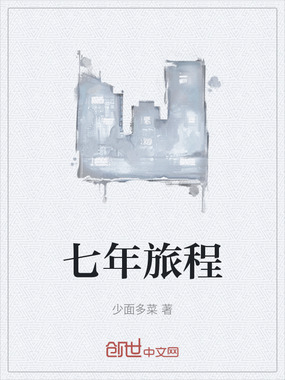 七年旅程在线阅读