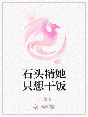 石头精她只想干饭在线阅读