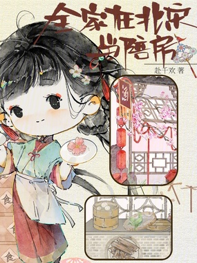 全家在北宋当陪房在线阅读