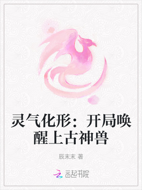 灵气化形：开局唤醒上古神兽在线阅读