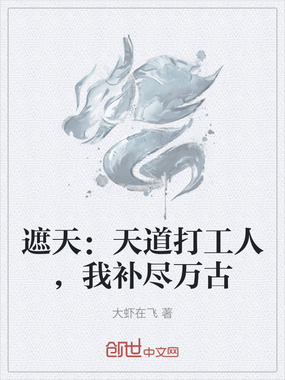 遮天：天道打工人，我补尽万古在线阅读