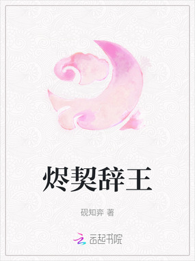 烬契辞王在线阅读