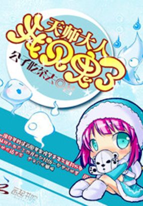 天师大人：我见鬼了在线阅读