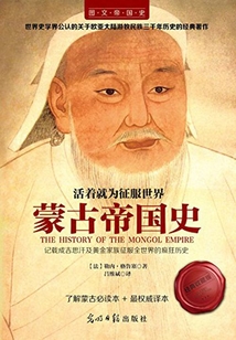 活着就为征服世界:蒙古帝国史