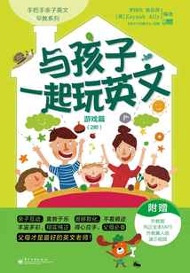 與孩子一起玩英文：游戲篇（2階）