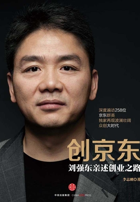 创京东:刘强东亲述创业之路最新章节全文无弹窗在线阅读-QQ阅读女生中文青春网