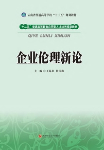 企業(yè)倫理新論